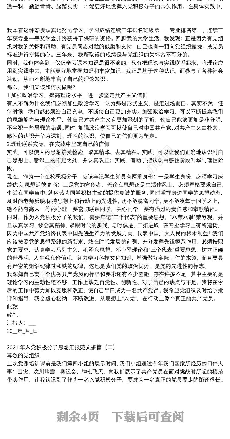 2021年入党积极分子思想汇报范文多篇