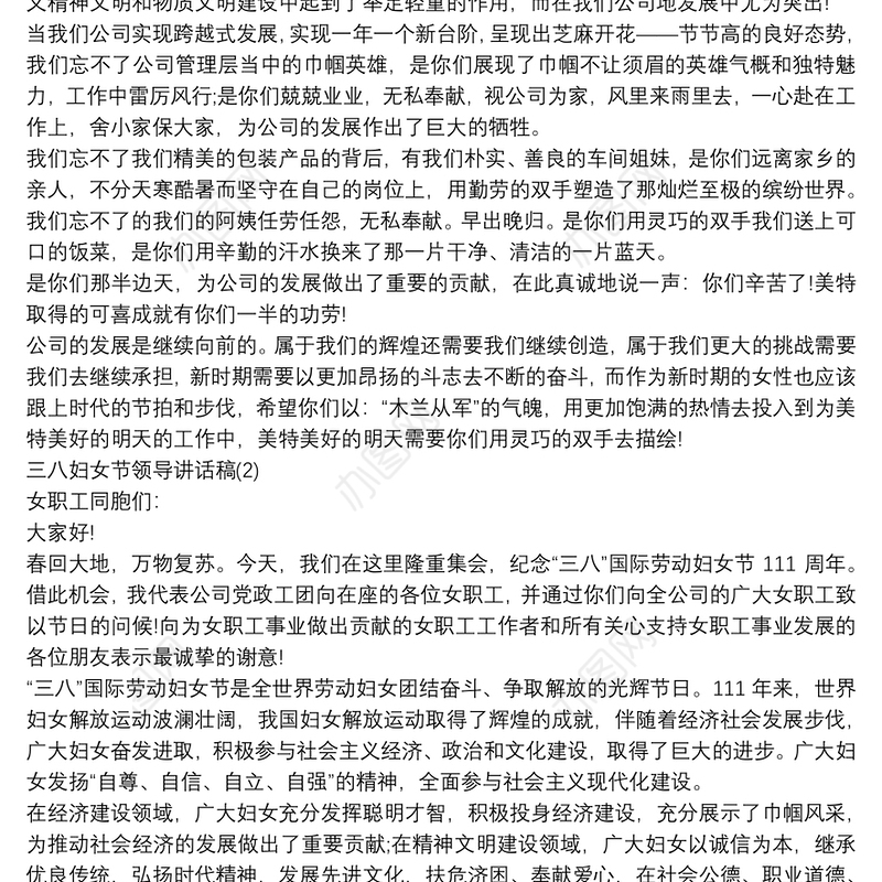 三八妇女节领导讲话稿3篇