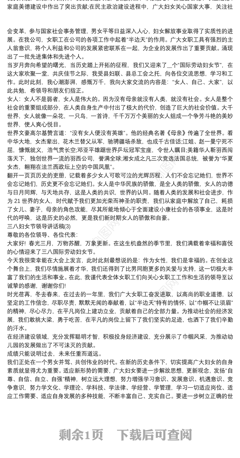 三八妇女节领导讲话稿3篇