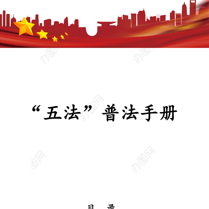 “五法”普法手册