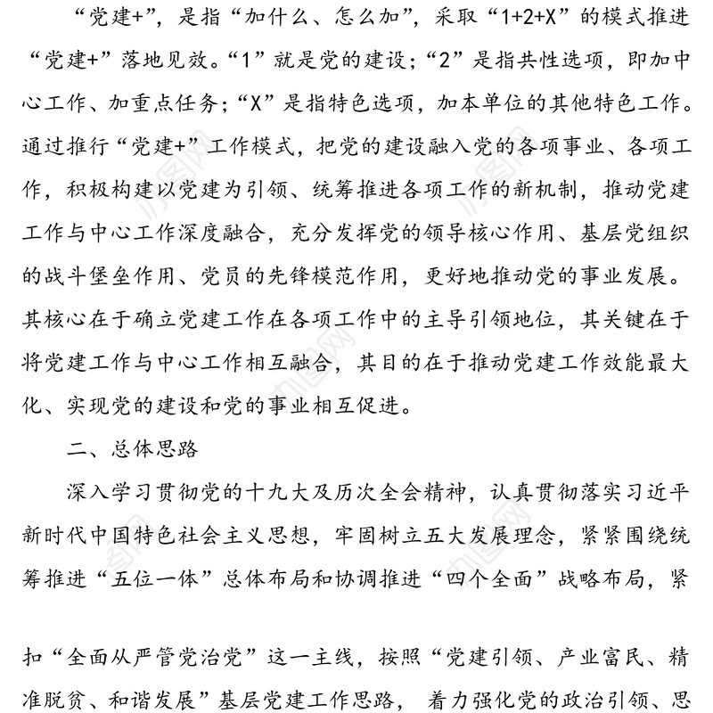 2篇乡镇推行党建工作模式实施方案