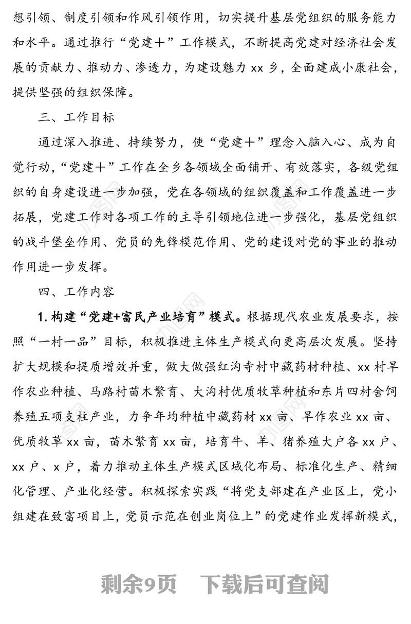 2篇乡镇推行党建工作模式实施方案