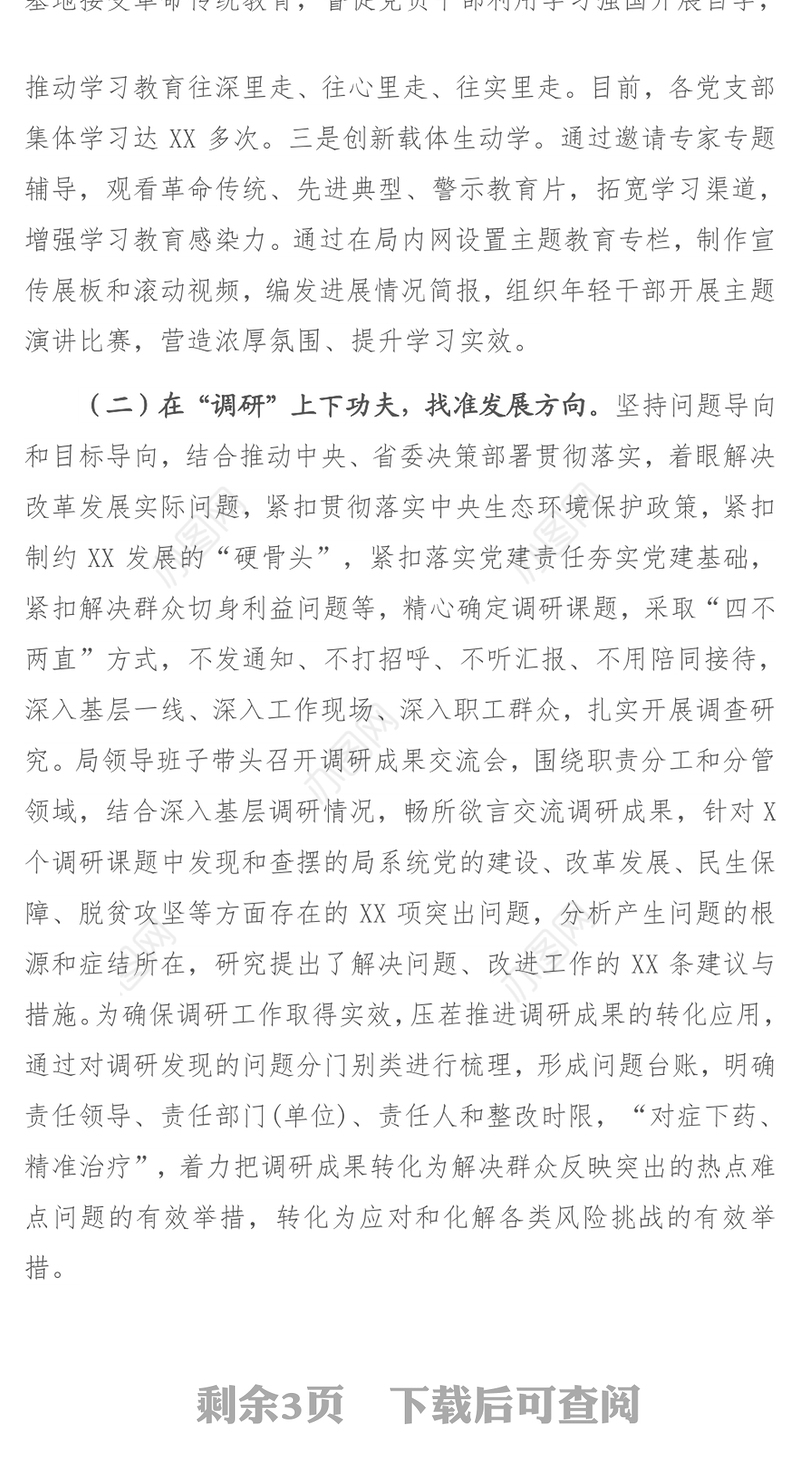 第二批“不忘初心牢记使命”主题教育总结主题教育讲话