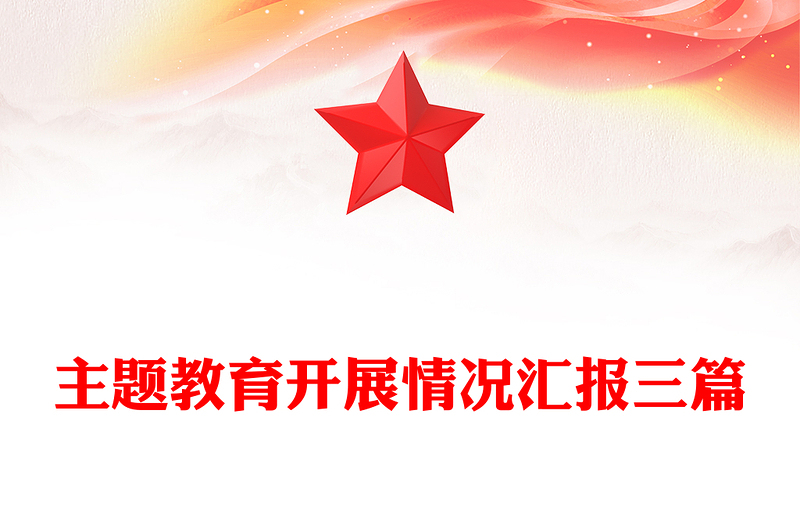 主题教育开展情况汇报三篇
