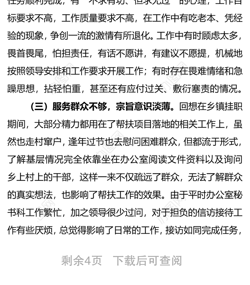 党员干部个人党性分析材料