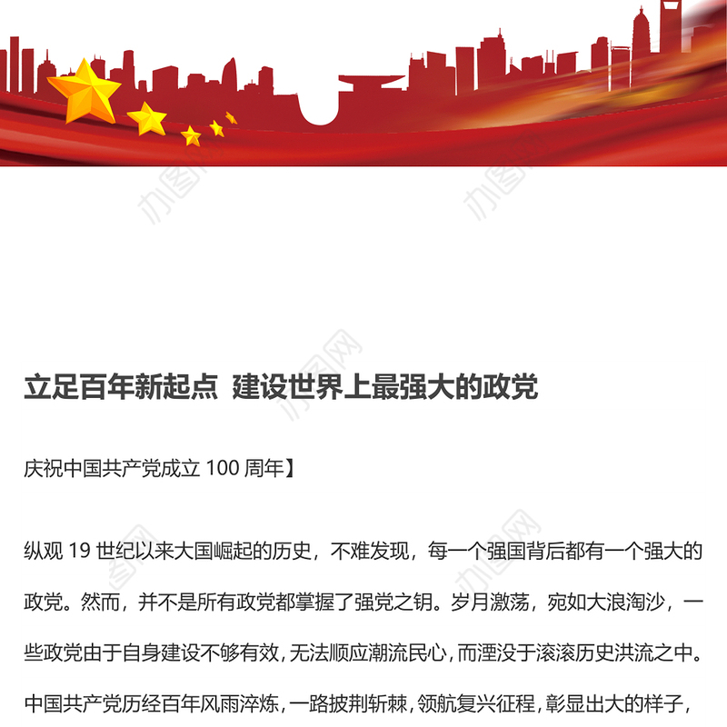 立足百年新起点 建设世界上最强大的政党