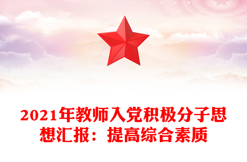 2021年教师入党积极分子思想汇报：提高综合素质
