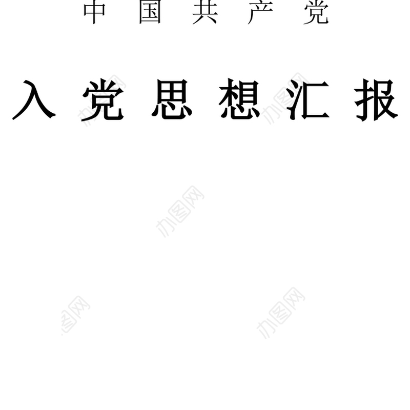 2021年教师入党积极分子思想汇报：提高综合素质