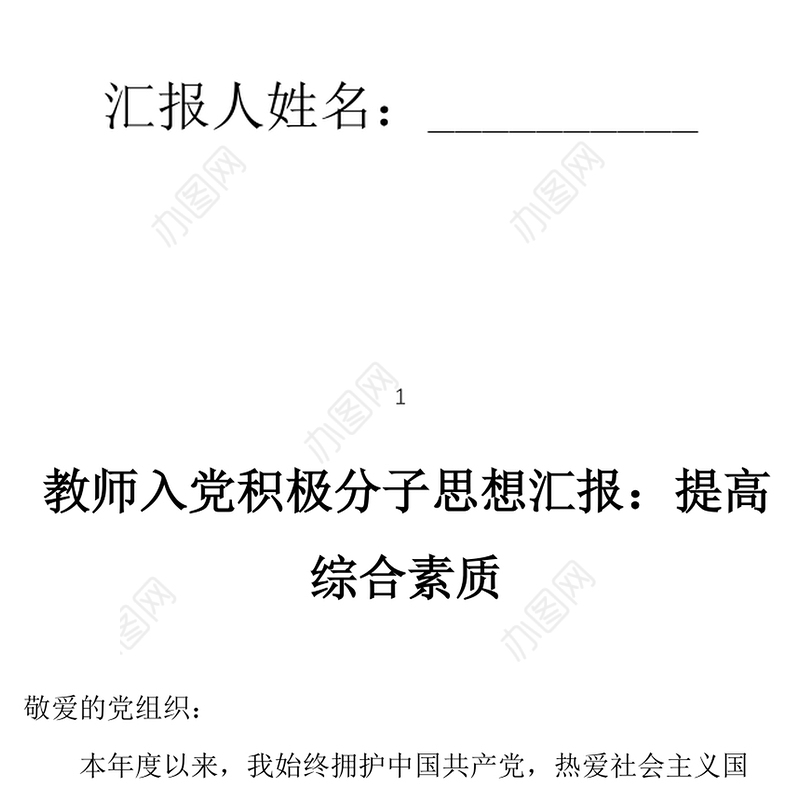 2021年教师入党积极分子思想汇报：提高综合素质