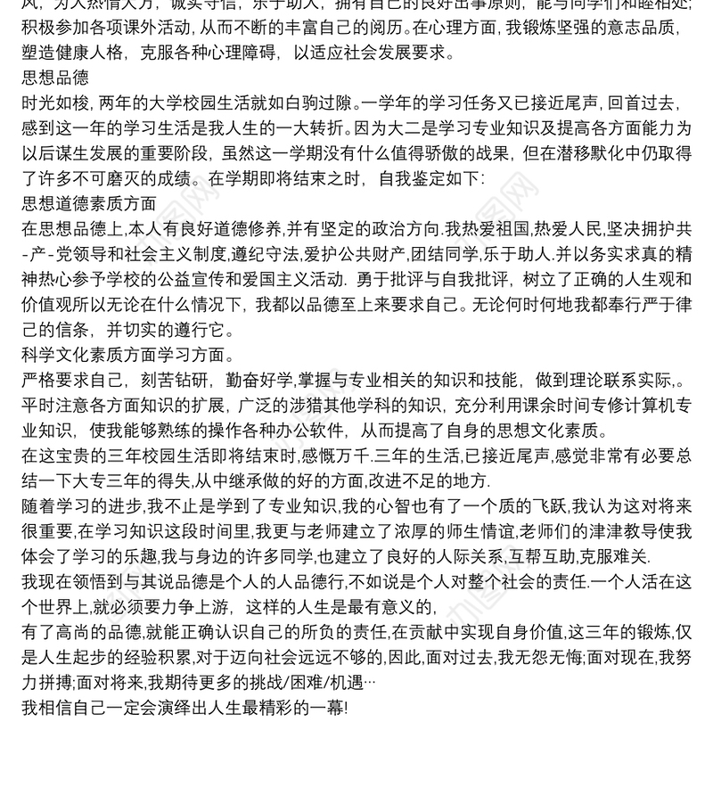 【大学生思想品德评定表自我鉴定】思想品德评定表自我鉴定 思想汇报