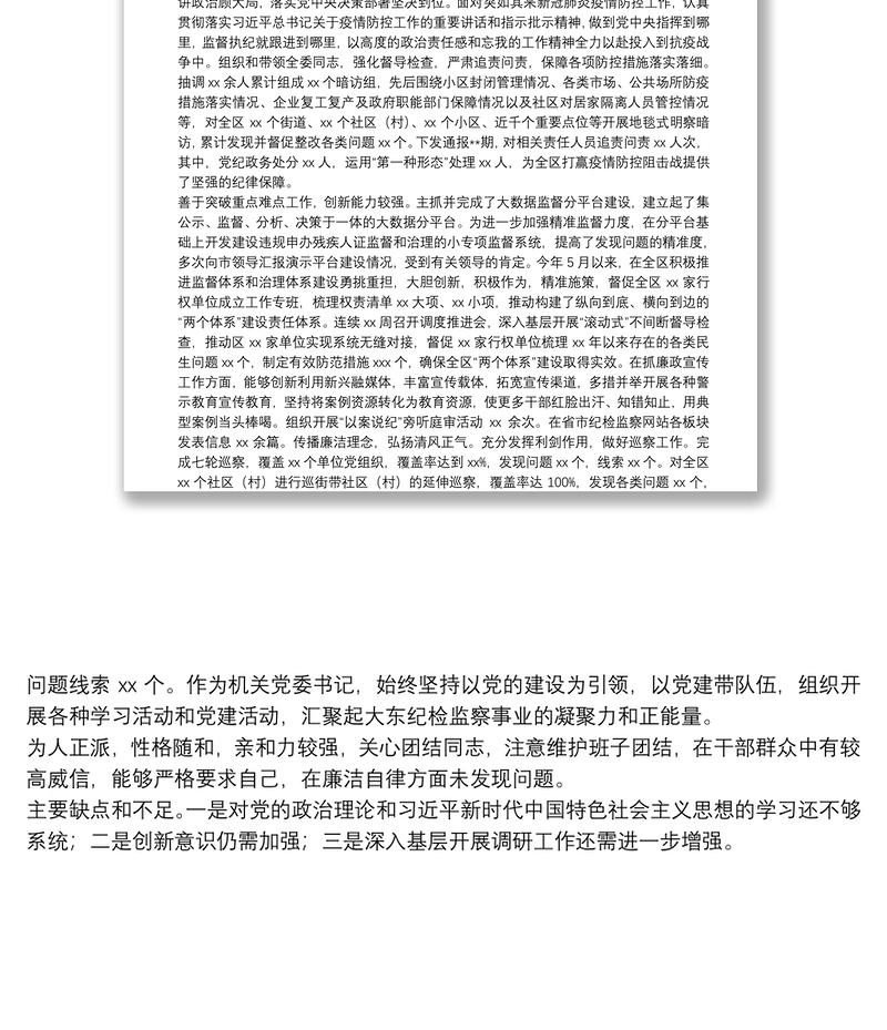 X区纪委监委副书记同志现实表现材料