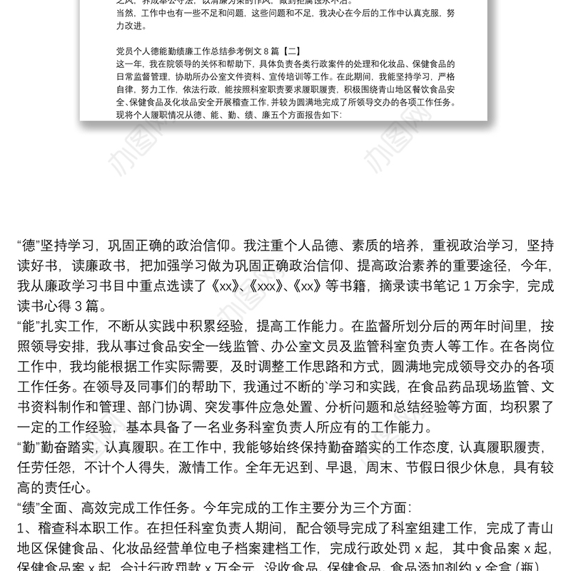 党员个人德能勤绩廉工作总结参考例文8篇