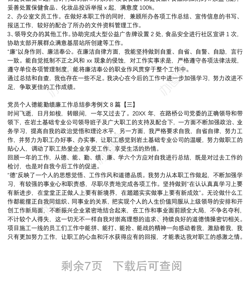 党员个人德能勤绩廉工作总结参考例文8篇