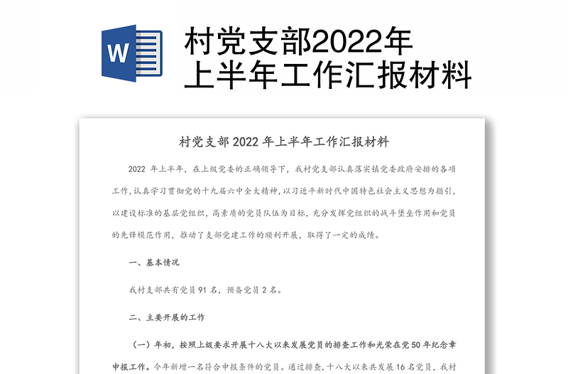 村党支部2022年上半年工作汇报材料