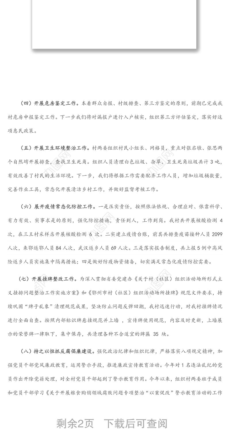 村党支部2022年上半年工作汇报材料