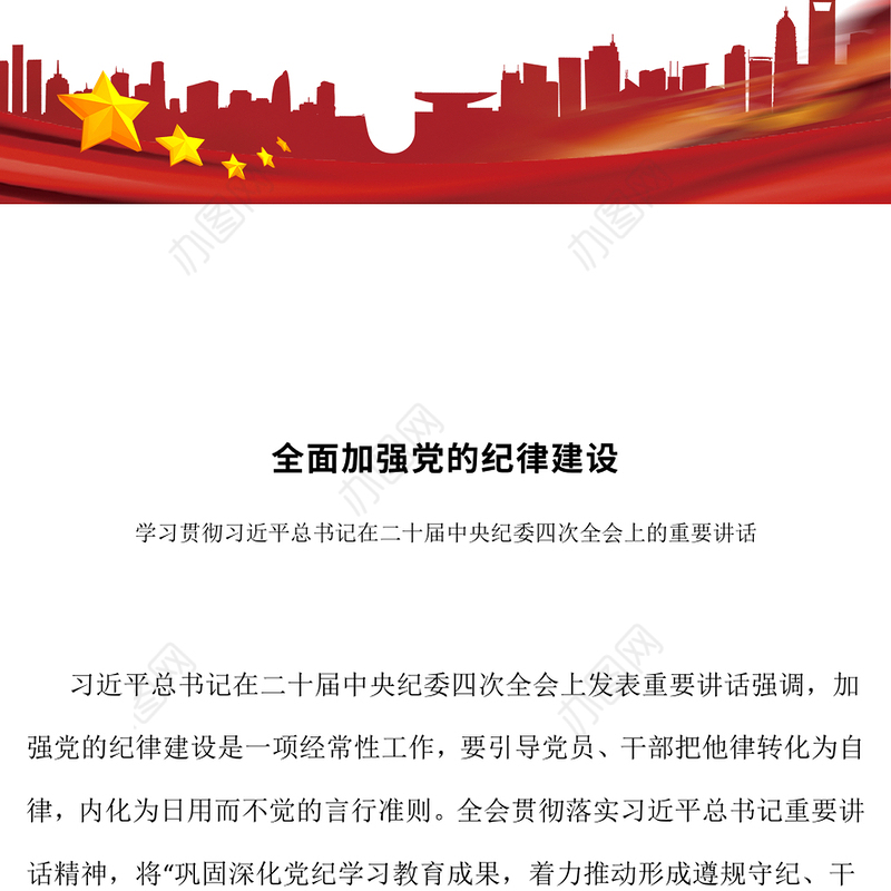 简洁大气全面加强党的纪律建设PPT纪检监察微党课(讲稿)