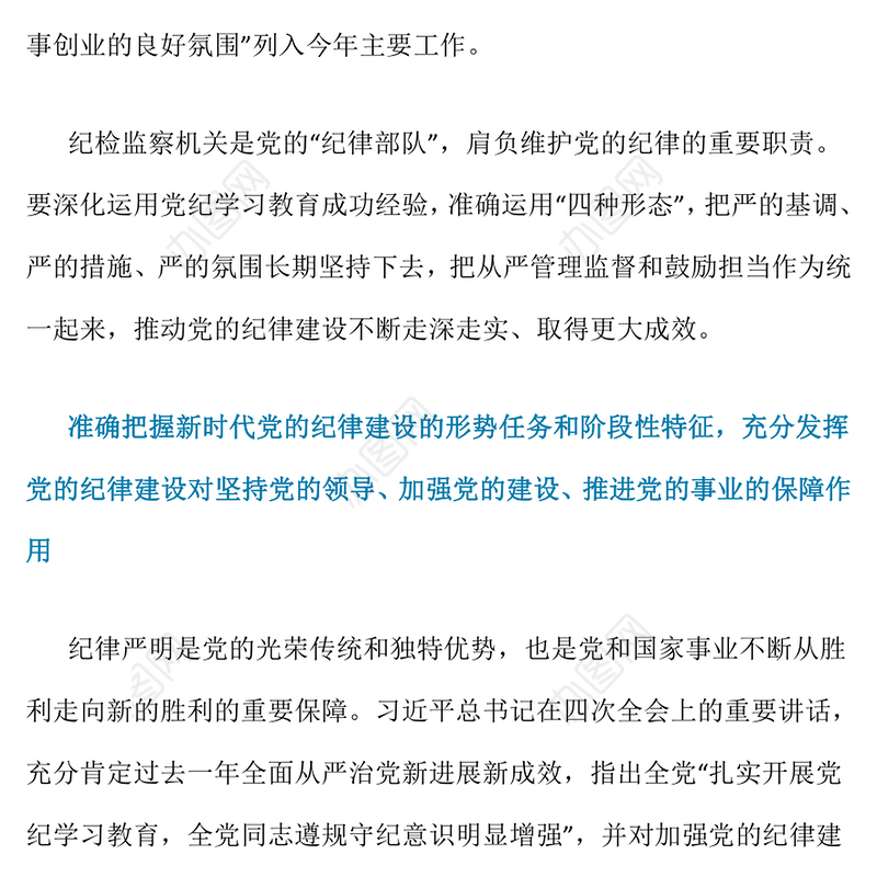 简洁大气全面加强党的纪律建设PPT纪检监察微党课(讲稿)