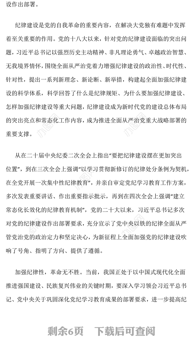 简洁大气全面加强党的纪律建设PPT纪检监察微党课(讲稿)