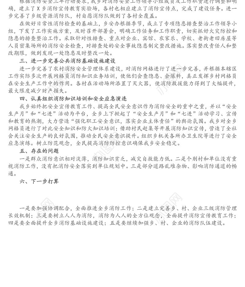 X乡年度消防安全工作总结