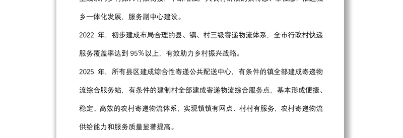 加快推进农村寄递物流体系建设实施方案