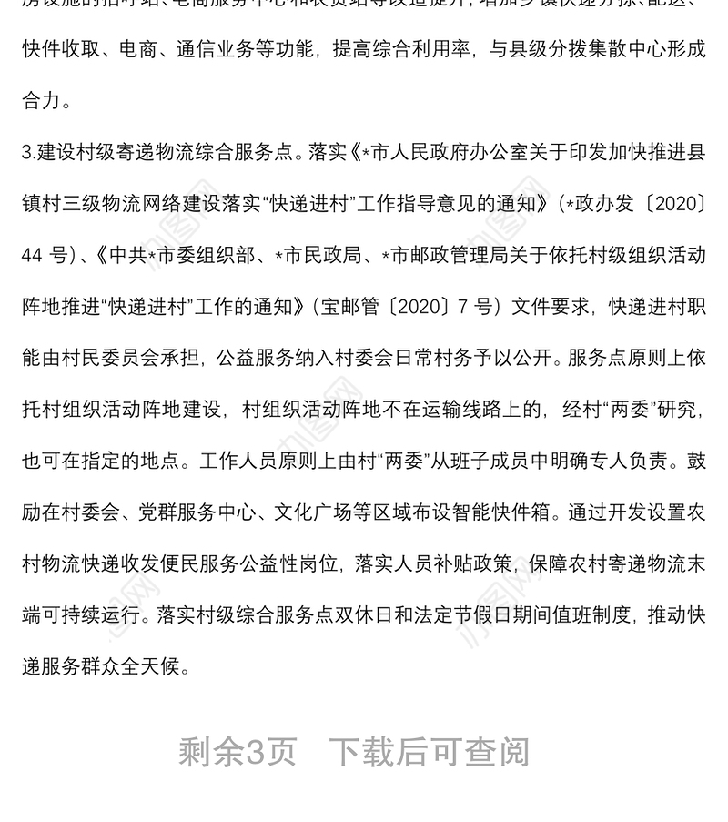 加快推进农村寄递物流体系建设实施方案