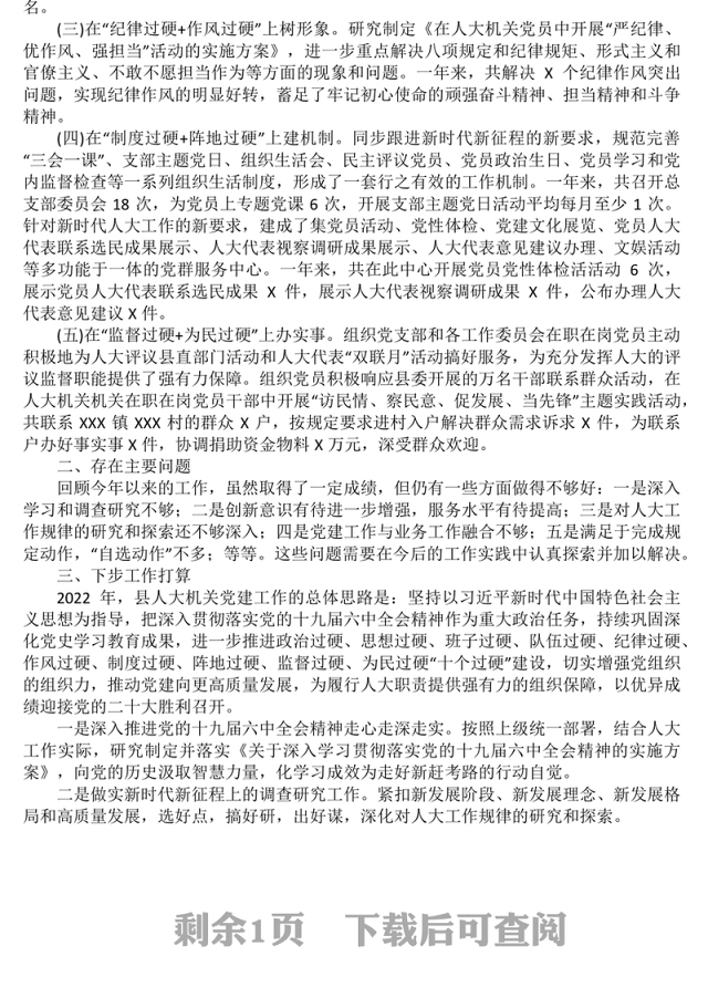 县人大机关党总支部书记2021年度抓基层党建工作述职报告