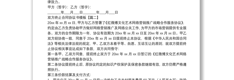双方终止合同协议书模板