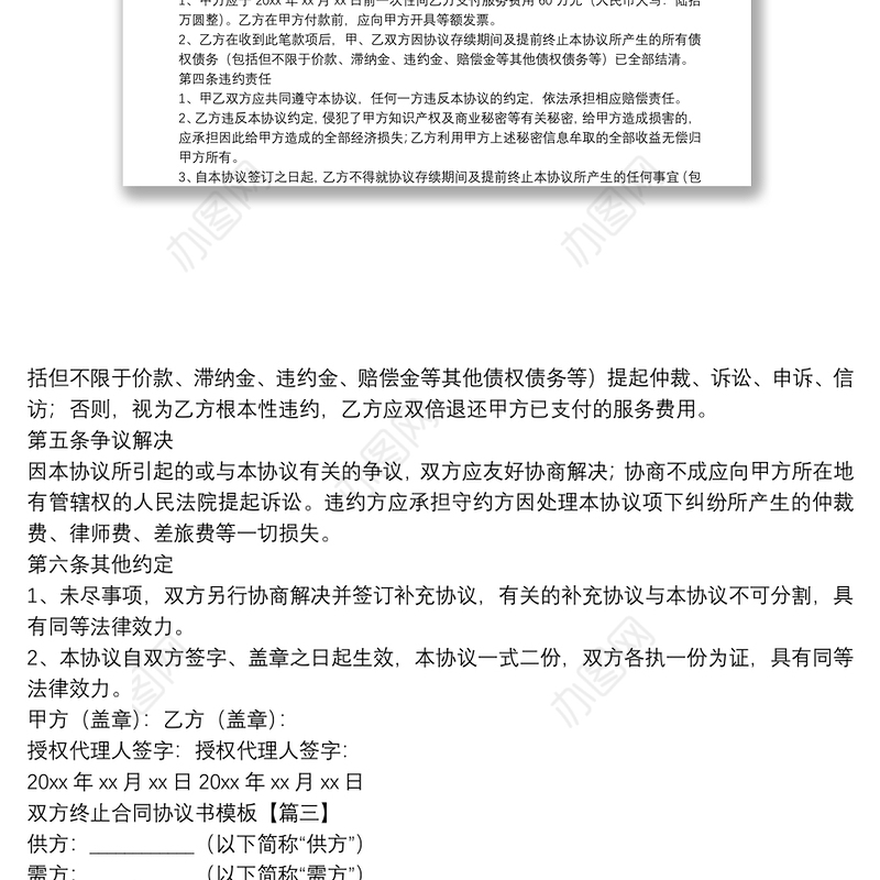 双方终止合同协议书模板