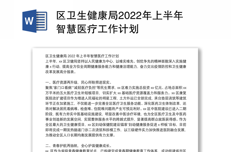 区卫生健康局2022年上半年智慧医疗工作计划