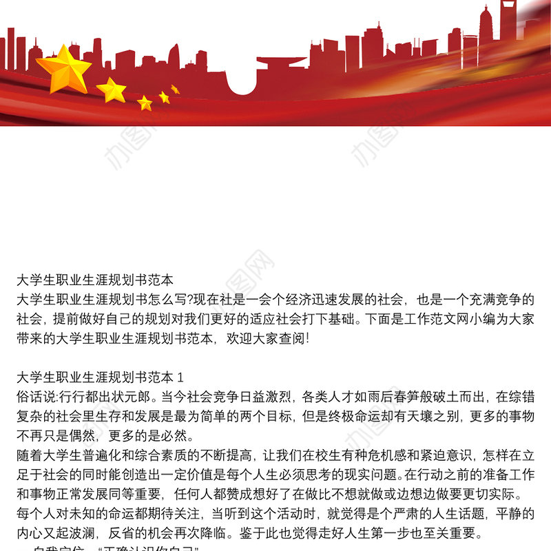 大学生职业生涯规划书范本