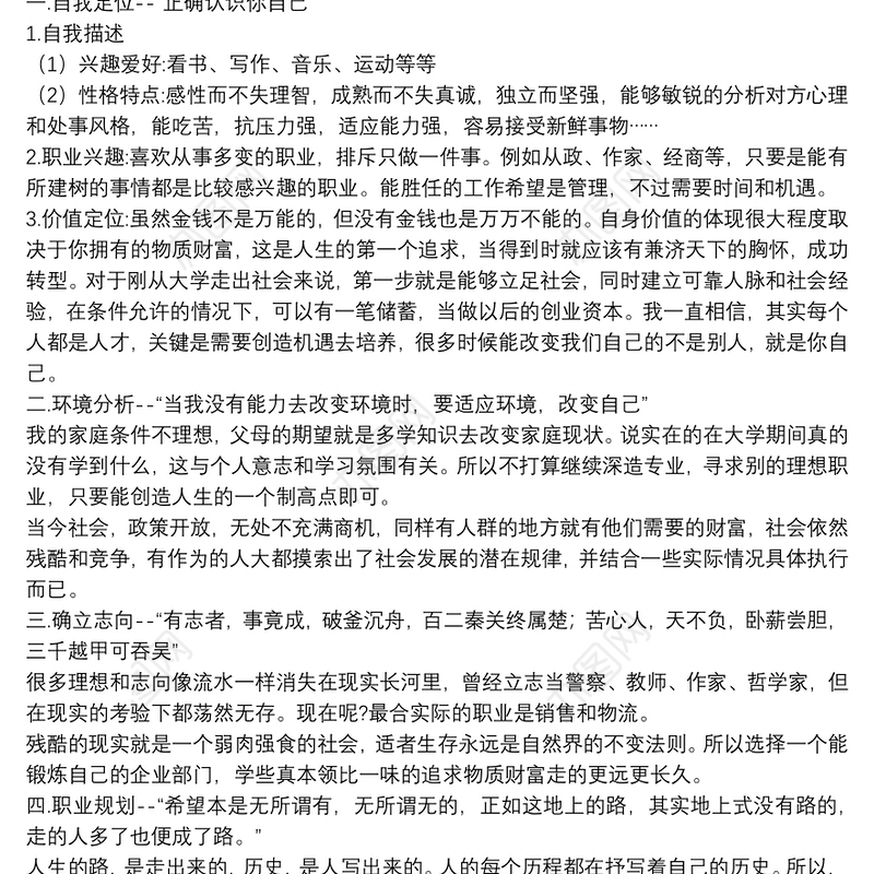 大学生职业生涯规划书范本