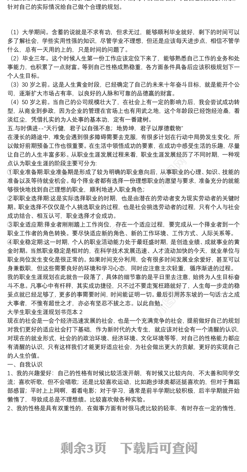 大学生职业生涯规划书范本