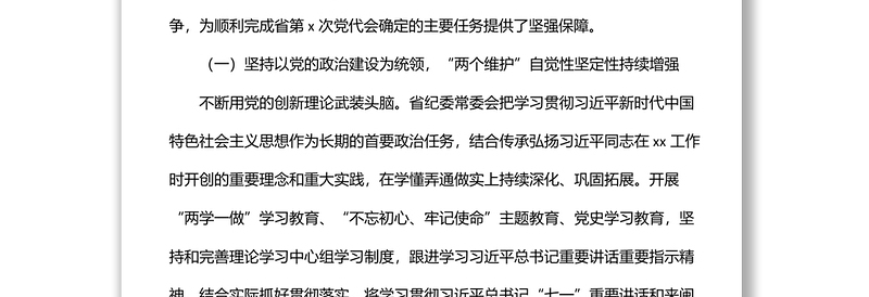 中共xx纪律检查委员会向党代会的工作报告（纪委向党代会工作报告）