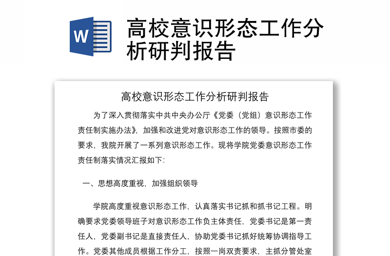 2021高校意识形态工作分析研判报告