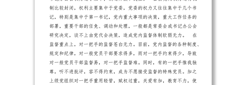 2021党内权力运行不够公开，削弱了监督力度