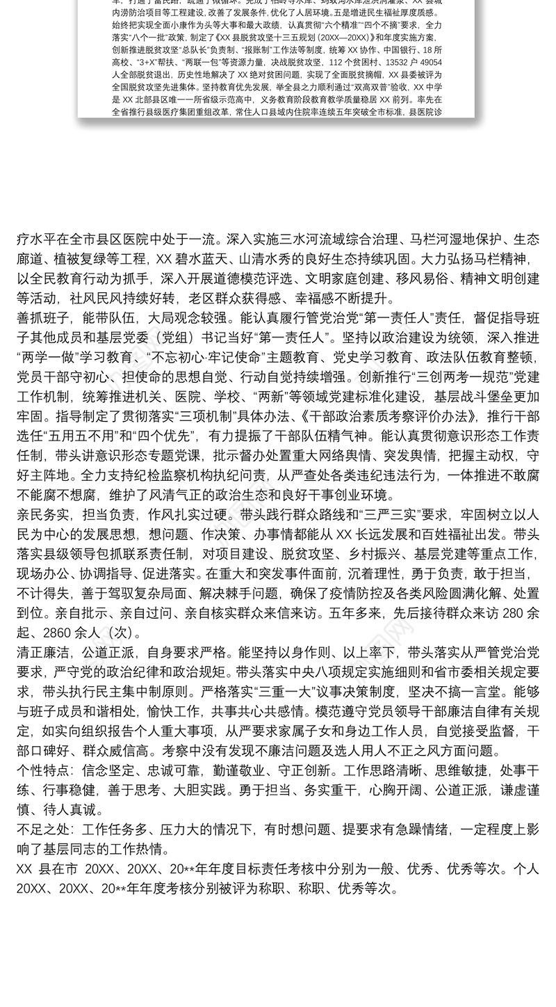 2021县委书记个人提拔考察材料范文