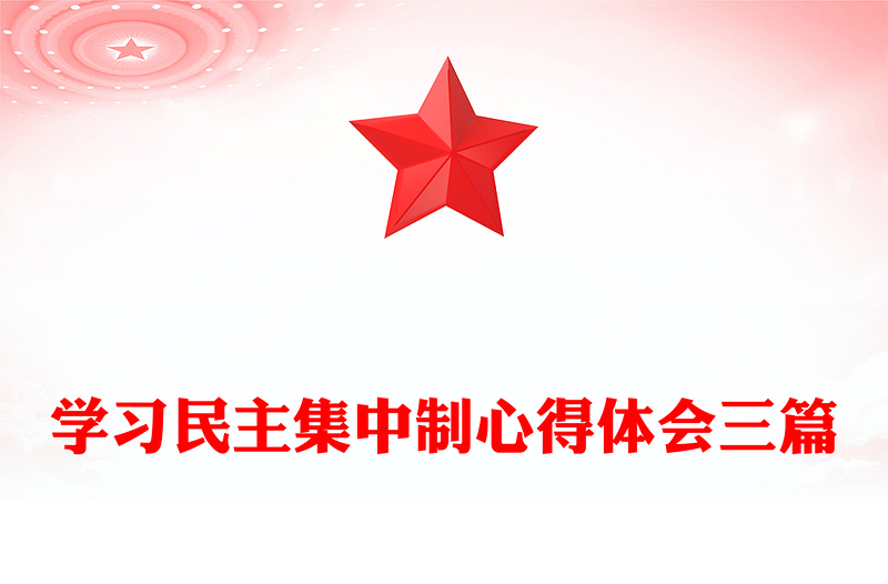 学习民主集中制心得体会三篇