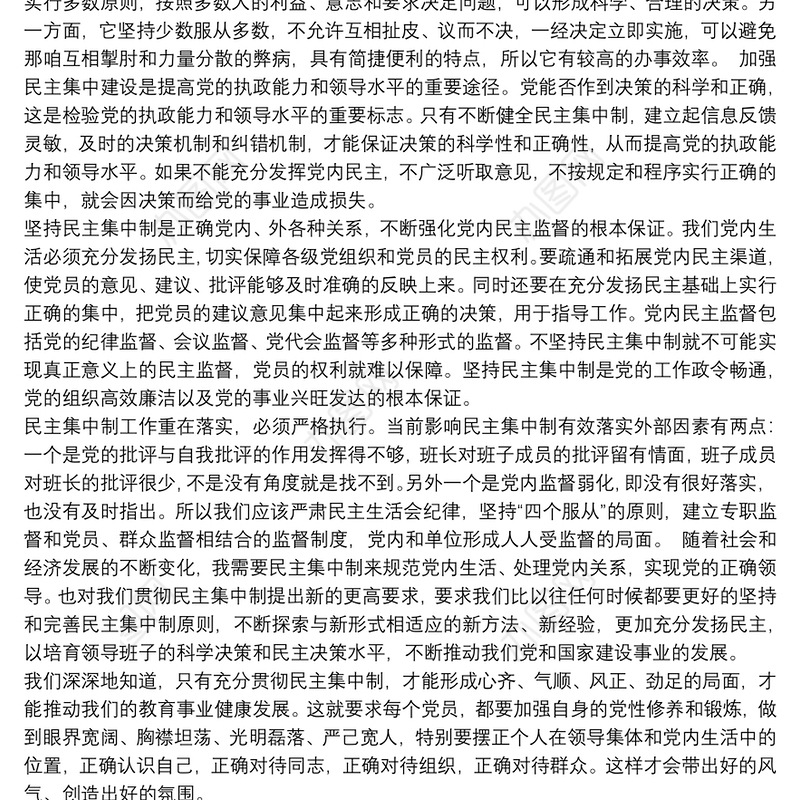 学习民主集中制心得体会三篇