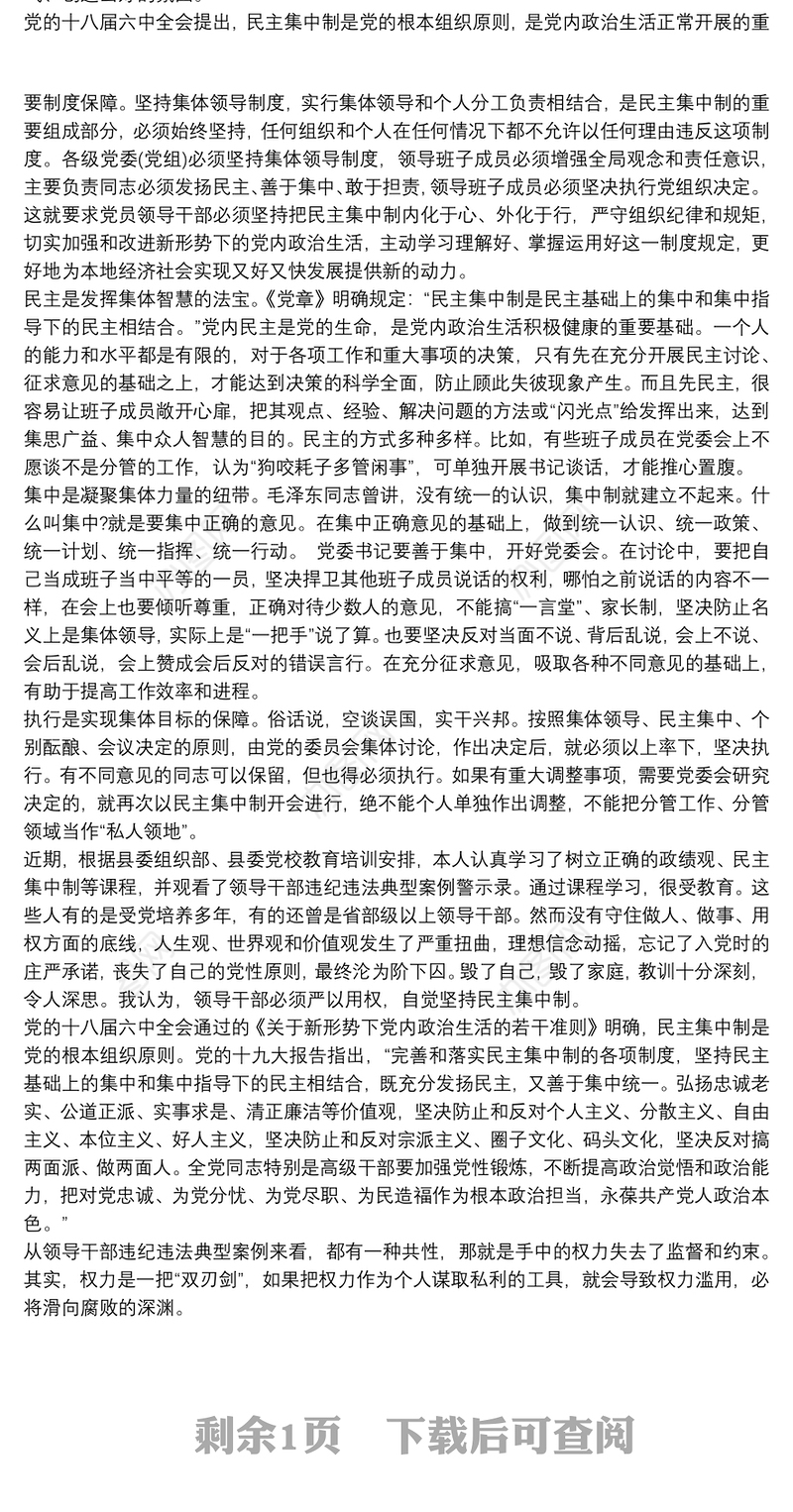 学习民主集中制心得体会三篇