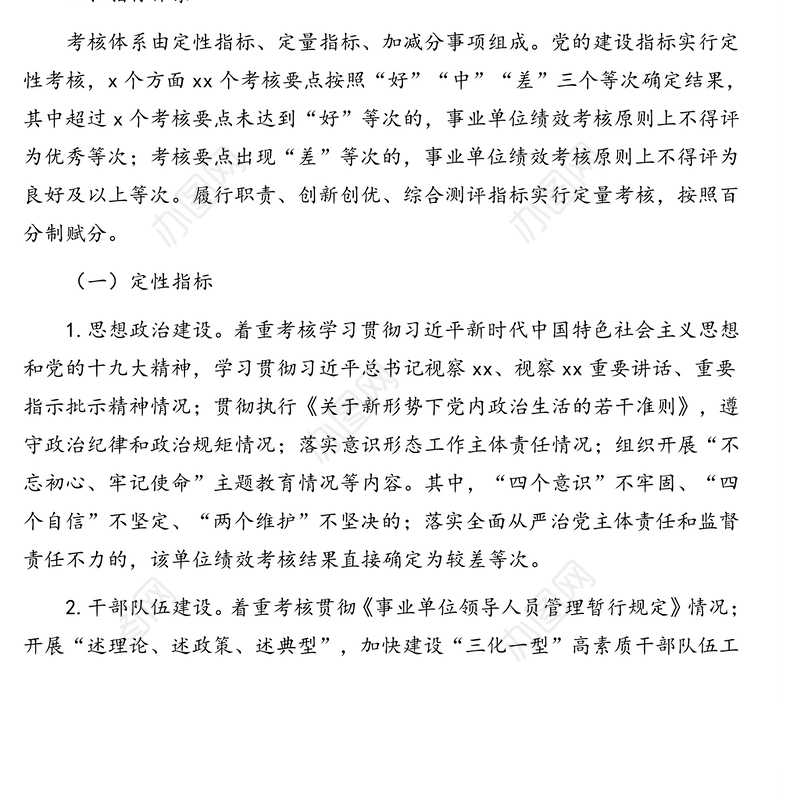 事业单位绩效考核工作方案(市级)