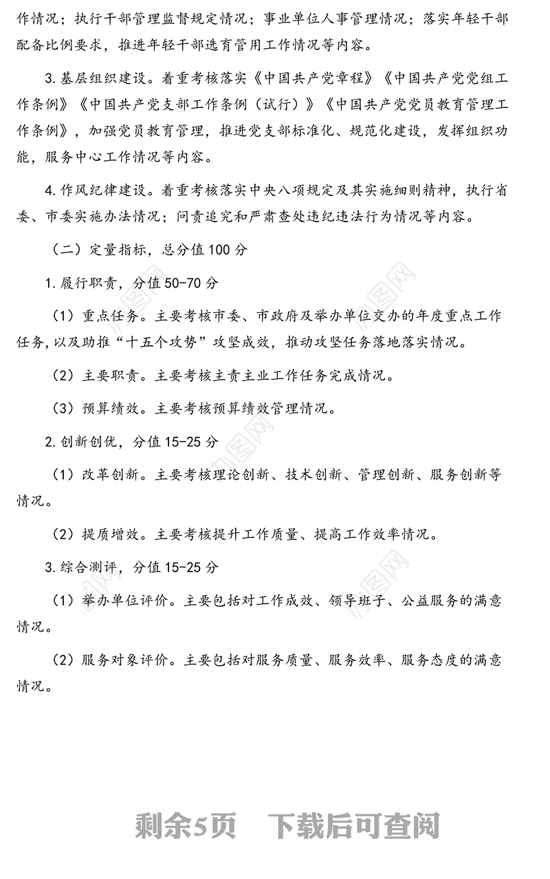 事业单位绩效考核工作方案(市级)