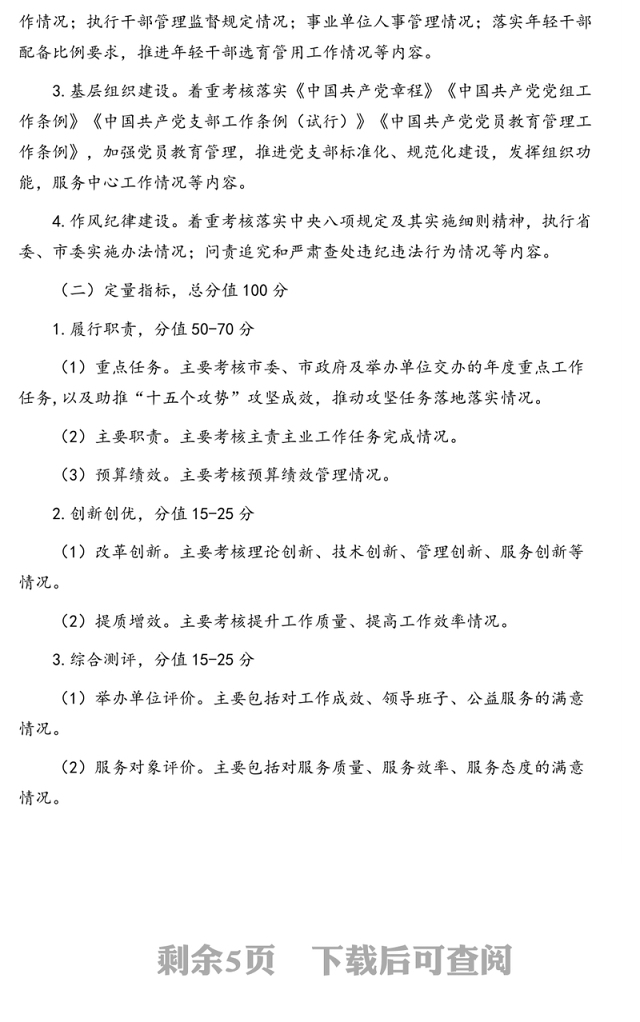 事业单位绩效考核工作方案(市级)