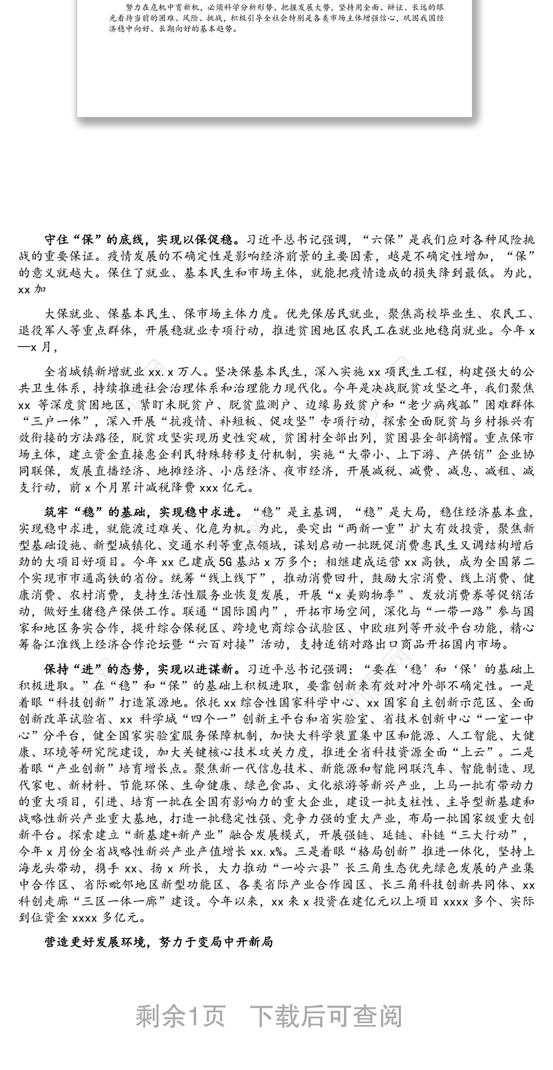 经济高质量发展主题发言：提升化危为机能力 推动经济高质量发展