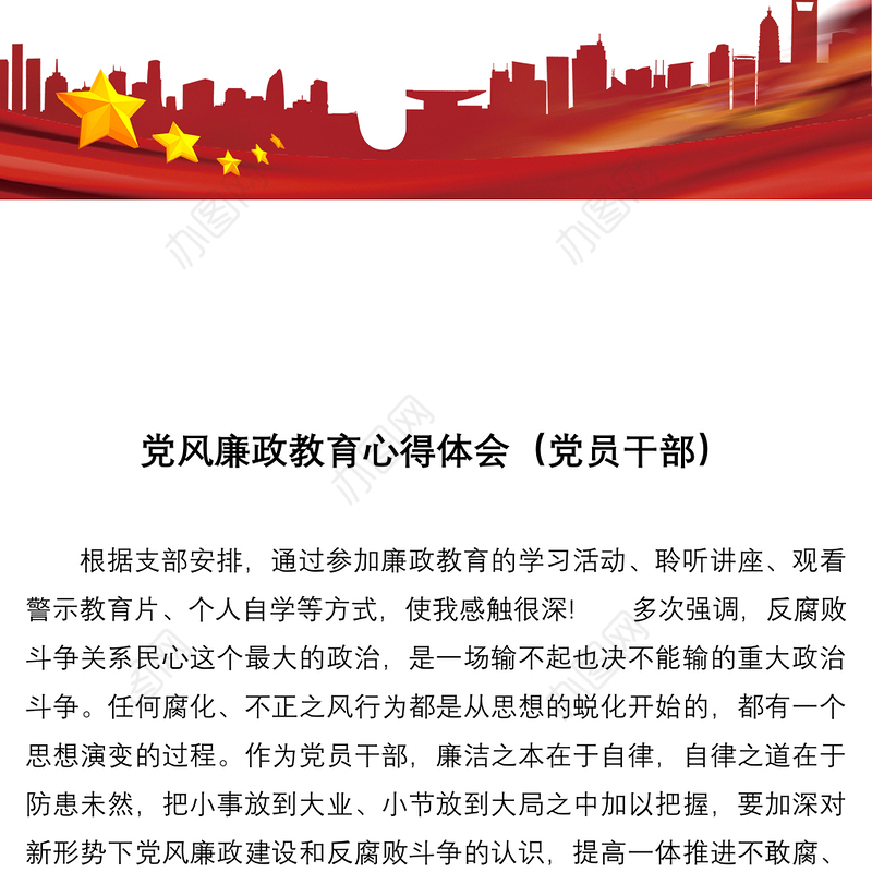 党风廉政教育心得体会（党员干部）
