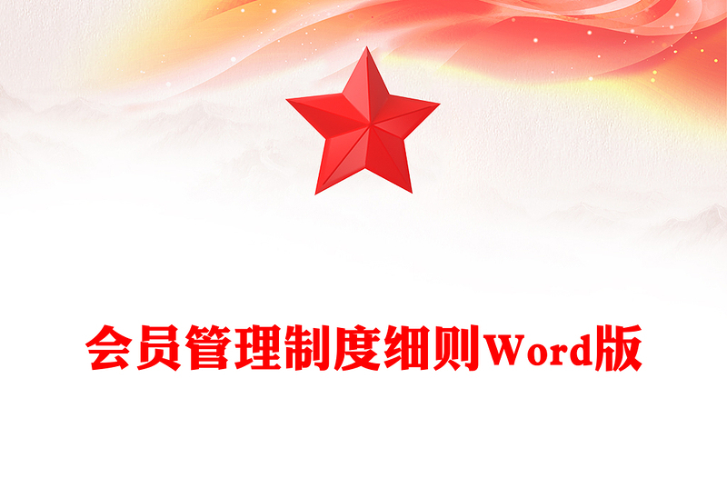 会员管理制度细则Word版