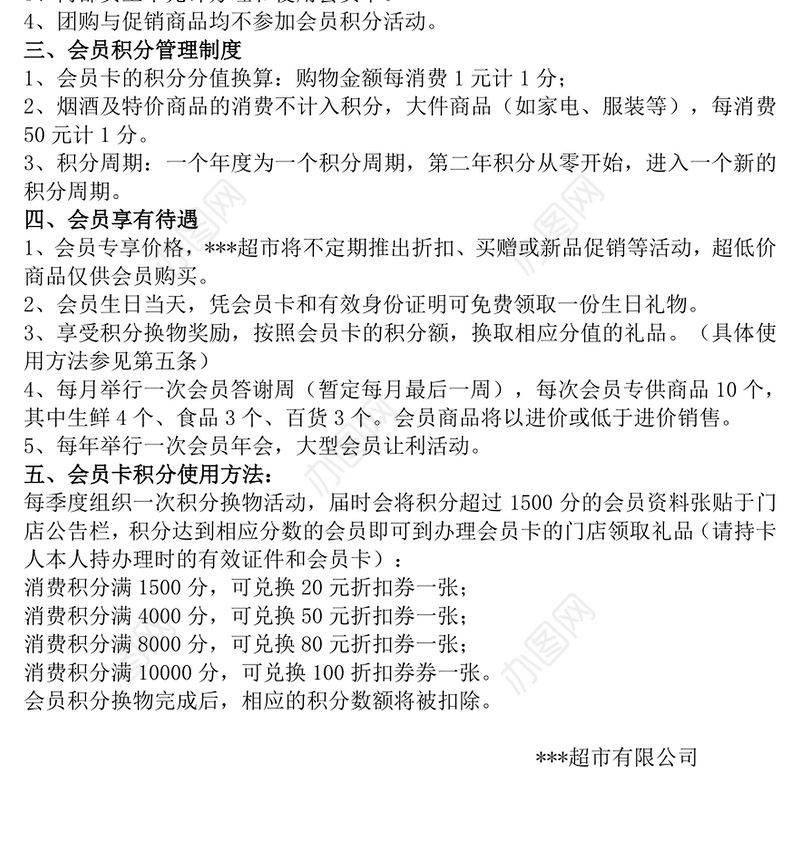 会员管理制度细则Word版