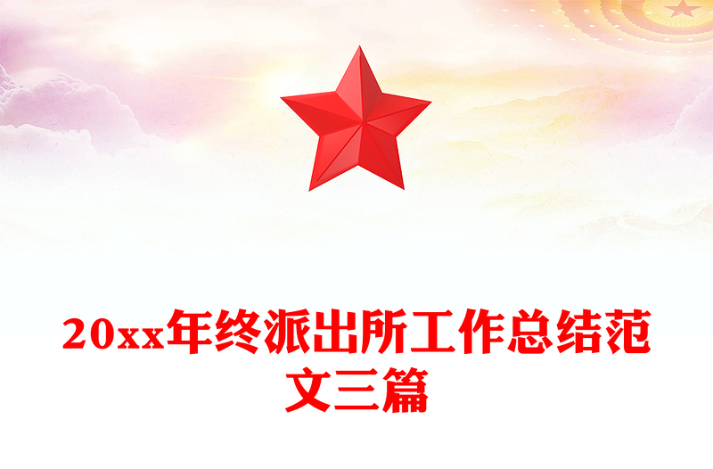 20xx年终派出所工作总结范文三篇