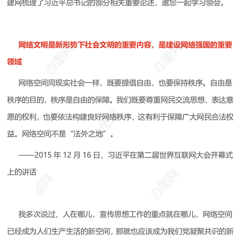 2025共建网上美好精神家园PPT总书记关于重要论述网络文明部分重要论述下载(讲稿)