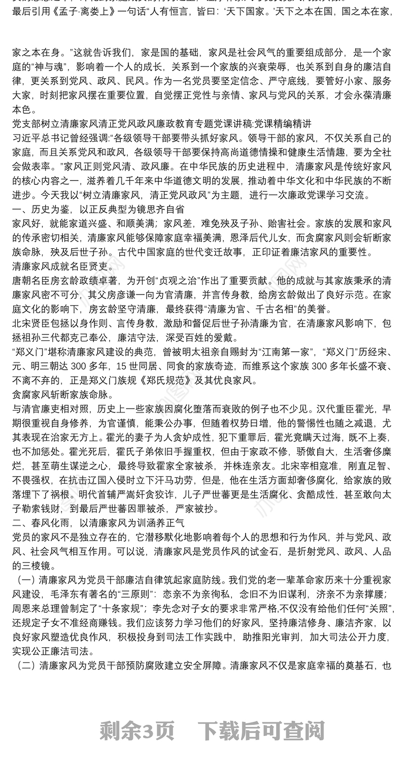 党支部树立清廉家风清正党风政风廉政教育专题党课讲稿:党课精编精讲