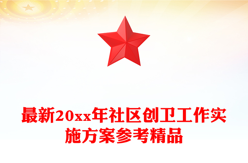 最新20xx年社区创卫工作实施方案参考精品